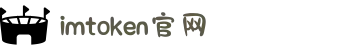 imToken 官网｜以太坊和比特币钱包